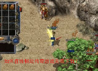 如何在线畅玩传奇游戏无需下载? 如何在线畅玩传奇游戏无需下载?