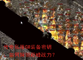 传奇私服GM装备密钥:如何解锁巅峰战力? 传奇私服GM装备密钥:如何解锁巅峰战力?