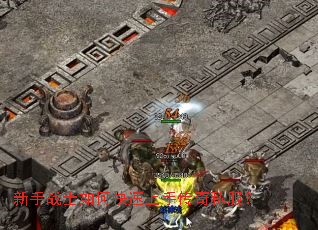 新手战士如何快速上手传奇私服? 新手战士如何快速上手传奇私服?