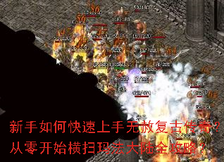 新手如何快速上手无赦复古传奇?从零开始横扫玛法大陆全攻略? 新手如何快速上手无赦复古传奇?从零开始横扫玛法大陆全攻略?