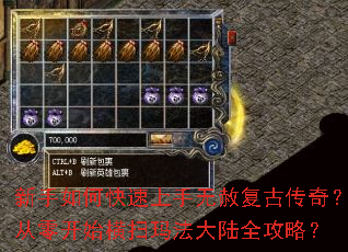 新手如何快速上手无赦复古传奇?从零开始横扫玛法大陆全攻略? 新手如何快速上手无赦复古传奇?从零开始横扫玛法大陆全攻略?