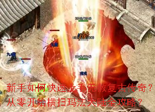 新手如何快速上手无赦复古传奇?从零开始横扫玛法大陆全攻略? 新手如何快速上手无赦复古传奇?从零开始横扫玛法大陆全攻略?