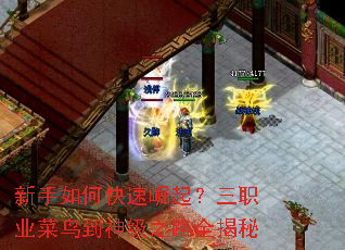 新手如何快速崛起?三职业菜鸟到神级之路全揭秘 新手如何快速崛起?三职业菜鸟到神级之路全揭秘