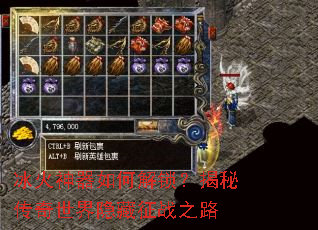 冰火神器如何解锁?揭秘传奇世界隐藏征战之路 冰火神器如何解锁?揭秘传奇世界隐藏征战之路