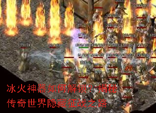 冰火神器如何解锁?揭秘传奇世界隐藏征战之路 冰火神器如何解锁?揭秘传奇世界隐藏征战之路