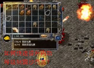 如何快速提升内功等级制霸沙巴克? 如何快速提升内功等级制霸沙巴克?