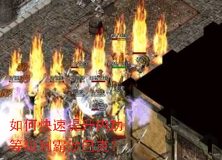 如何快速提升内功等级制霸沙巴克? 如何快速提升内功等级制霸沙巴克?