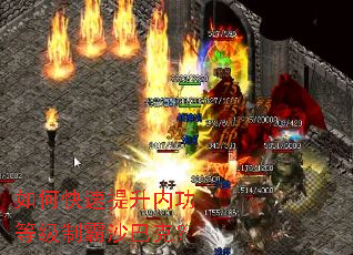 如何快速提升内功等级制霸沙巴克? 如何快速提升内功等级制霸沙巴克?