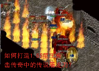 如何打造1.85星王合击传奇中的传说屠龙刀? 如何打造1.85星王合击传奇中的传说屠龙刀?