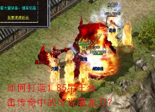 如何打造1.85星王合击传奇中的传说屠龙刀? 如何打造1.85星王合击传奇中的传说屠龙刀?