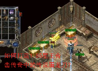 如何打造1.85星王合击传奇中的传说屠龙刀? 如何打造1.85星王合击传奇中的传说屠龙刀?