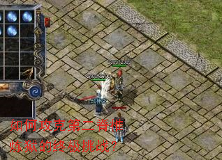 如何攻克第二脊椎炼狱的终极挑战? 如何攻克第二脊椎炼狱的终极挑战?