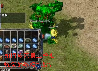 如何攻克第二脊椎炼狱的终极挑战? 如何攻克第二脊椎炼狱的终极挑战?