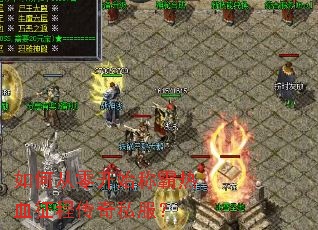 如何从零开始称霸热血征程传奇私服? 如何从零开始称霸热血征程传奇私服?