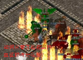 如何从零开始称霸热血征程传奇私服? 如何从零开始称霸热血征程传奇私服?