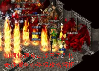 如何快速攻占沙巴克?传奇沙城争夺终极攻略解析 如何快速攻占沙巴克?传奇沙城争夺终极攻略解析