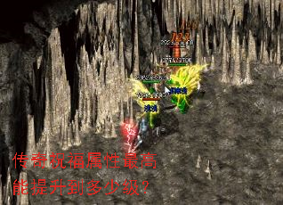 传奇祝福属性最高能提升到多少级? 传奇祝福属性最高能提升到多少级?