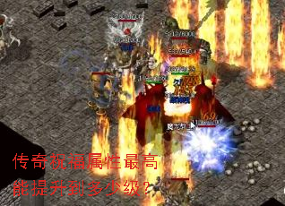 传奇祝福属性最高能提升到多少级? 传奇祝福属性最高能提升到多少级?