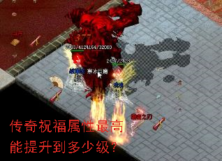 传奇祝福属性最高能提升到多少级? 传奇祝福属性最高能提升到多少级?