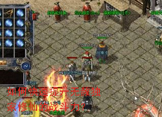 如何快速提升无赦独家修仙的战斗力? 如何快速提升无赦独家修仙的战斗力?