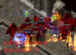 如何快速提升无赦独家修仙的战斗力? 如何快速提升无赦独家修仙的战斗力?