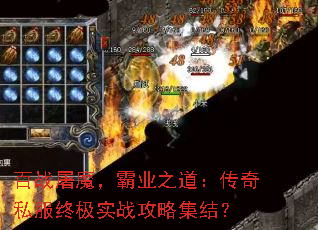 百战屠魔,霸业之道:传奇私服终极实战攻略集结? 百战屠魔,霸业之道:传奇私服终极实战攻略集结?