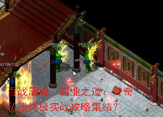 百战屠魔,霸业之道:传奇私服终极实战攻略集结? 百战屠魔,霸业之道:传奇私服终极实战攻略集结?