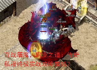 百战屠魔,霸业之道:传奇私服终极实战攻略集结? 百战屠魔,霸业之道:传奇私服终极实战攻略集结?