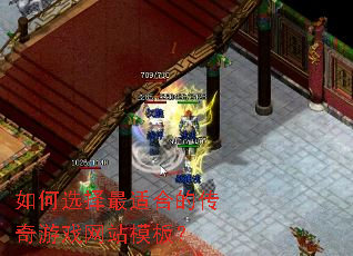 ���ѡ�����ʺϵĴ�����Ϸ��վģ�壿