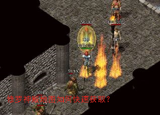 修罗神殿地图如何快速获取? 修罗神殿地图如何快速获取?