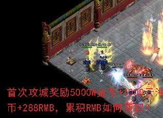 首次攻城奖励5000W金币+1000云海币+288RMB,累积RMB如何获取? 首次攻城奖励5000W金币+1000云海币+288RMB,累积RMB如何获取?
