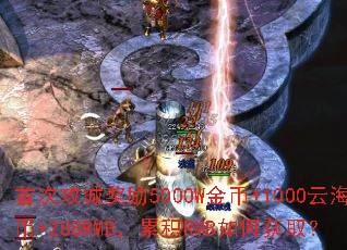 首次攻城奖励5000W金币+1000云海币+288RMB,累积RMB如何获取? 首次攻城奖励5000W金币+1000云海币+288RMB,累积RMB如何获取?