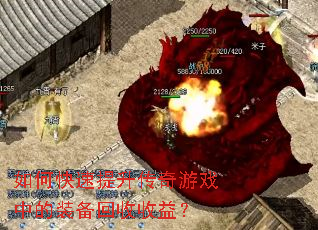 如何快速提升传奇游戏中的装备回收收益? 如何快速提升传奇游戏中的装备回收收益?