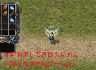 如何利用钻石赞助大使的500%爆率加成快速提升装备? 如何利用钻石赞助大使的500%爆率加成快速提升装备?