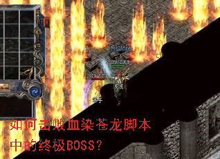 ��λ���ѪȾ�����ű��е��ռ�BOSS��