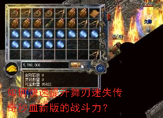 如何快速提升舞刃迷失传奇秒血新版的战斗力? 如何快速提升舞刃迷失传奇秒血新版的战斗力?