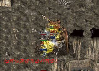 如何快速提升战神等级? 如何快速提升战神等级?