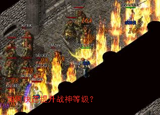 如何快速提升战神等级? 如何快速提升战神等级?