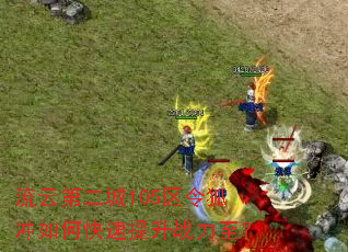 ���Ƶڶ���105���������ο�������ս������