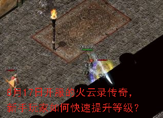 8月17日开服的火云录传奇,新手玩家如何快速提升等级? 8月17日开服的火云录传奇,新手玩家如何快速提升等级?