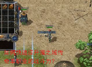 如何快速提升魔之域传奇单职业的战斗力? 如何快速提升魔之域传奇单职业的战斗力?