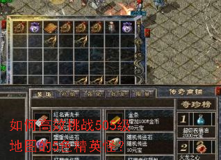 如何高效挑战505级地图的5色精英怪? 如何高效挑战505级地图的5色精英怪?