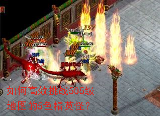 如何高效挑战505级地图的5色精英怪? 如何高效挑战505级地图的5色精英怪?