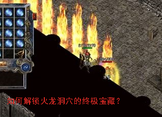 如何解锁火龙洞穴的终极宝藏? 如何解锁火龙洞穴的终极宝藏?