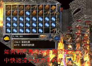 如何利用慕容复在聚贤庄之战中快速提升战力至4947? 如何利用慕容复在聚贤庄之战中快速提升战力至4947?