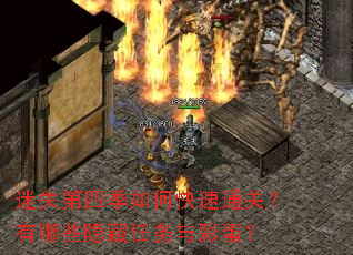 迷失第四季如何快速通关?有哪些隐藏任务与彩蛋? 迷失第四季如何快速通关?有哪些隐藏任务与彩蛋?