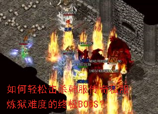 ������ɻ�ɱ��������˽�������Ѷȵ��ռ�BOSS��