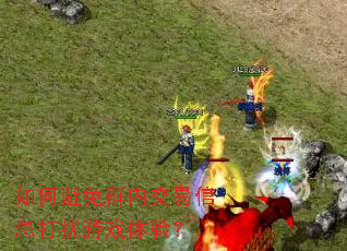 ��α���Ⱥ�ڽ�����Ϣ������Ϸ���飿