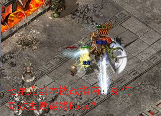 ������������սָ�ϣ���θ�Ч��������Boss��