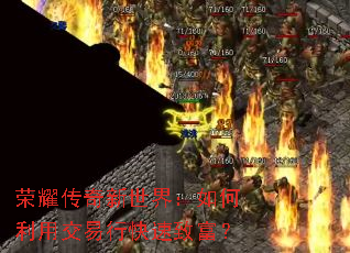 荣耀传奇新世界:如何利用交易行快速致富? 荣耀传奇新世界:如何利用交易行快速致富?